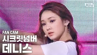 [안방1열 직캠4K] 시크릿넘버 데니스 'Who Dis?' (SECRET NUMBER DENISE FanCam)│@SBS Inkigayo_2020.5.31