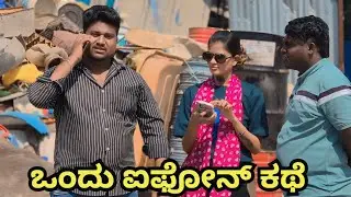 Ondu iphone kathe | revenge comedy | kannada comedy show | kannada comedy video |Royal Vittal comedy