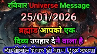 🛑25 जनवरी ka univars massege💯 univers sandesh|| Aaj ka brahmand sandesh|| 🌀devain massege