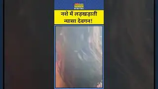 Viral: क्या वाकई नशे में थीं Nysa Devgan? #shorts