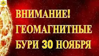 ВНИМАНИЕ! ГЕОМАГНИТНЫЕ БУРИ 30 НОЯБРЯ 2025!
