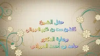 حفل الشيخ  /  قالط بن سعد بن غنيم المرواني