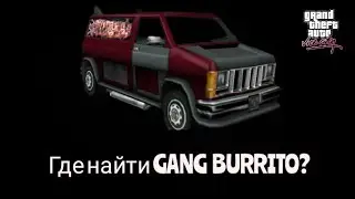 ГДЕ НАЙТИ GANG BURRITO В GTA VICE CITY? ОТВЕТ ТУТ