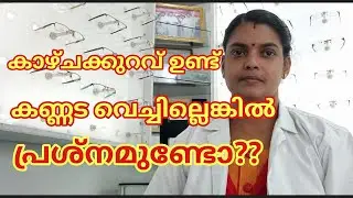 കാഴ്ചക്കുറവുള്ളവർ കണ്ണട ഉപയോഗിക്കാതിരുന്നാൽ