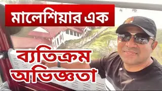 Malaysia | গ্যান্টিং হায়ল্যান্ড উঠে নামার নিয়ম খুবই ব্যতিক্রম 