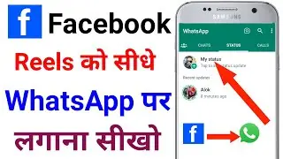 Facebook Reels Video Ko WhatsApp Status Kaise lagaye | Reels Video Ko WhatsApp Status Lagaye - 2025
