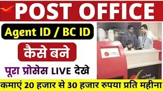 post office agent kaise bane। rd Bima agent kaise bane | पोस्ट ऑफिस एजेंट रजिस्ट्रेशन