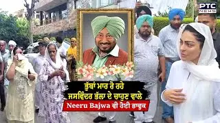 ਫੁੱਟ -ਫੁੱਟ ਰੋ ਰਹੇ Jaswinder Bhalla ਦੇ ਚਾਹੁਣ ਵਾਲੇ, Neeru Bajwa ਵੀ ਹੋਈ ਭਾਵੁਕ