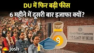 Delhi University Fee Hike: 6 महीने में दूसरी बार क्यों बढ़ी फीस? क्या है नया गणित?