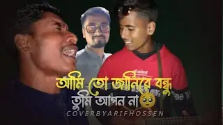 আমি তোমায় ভালোবাসি,,মন্দ বলে পাড়া পরসি || Arif Hossen || আমি তো জানিরে বন্ধু তুমি আপন না 🥺🔥