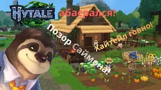 Hytale всё? Позор Саймона? Minecraft победил? Хайтейл вышел!