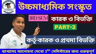 কর্তৃ-কারক প্রথমা বিভক্তি ||  Class 12 Sanskrit 3rd Semester || উঃমাঃ সংস্কৃত তৃতীয় সেমিস্টার