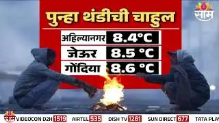राज्यात पुन्हा गारठा वाढणार, थंडीनं नववर्षाचं स्वागत | Winter Updates Maharashtra