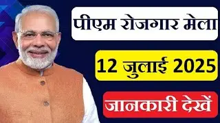 PM Employment Fair 12 July 2025 PM Employment Fair Next Date Upcoming PM Modi Employment Fair 202...
