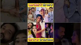 Real life husband and wife Prem Leela serial😱 #dangaltv #serial #premleela #todayfullepisode