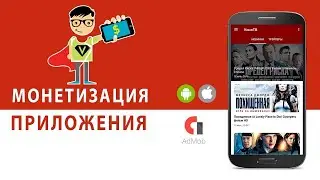 Google Admob  Монетизация приложений