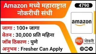 Amazon मध्ये महाराष्ट्रात नोकरीची संधी | Amazon Pune Jobs | Packaging Lab incharge Job