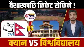 सङ्कटमा कीर्तिपुर क्रिकेट मैदान: कीर्तिपुर मैदानमा अब खेल नहुने हो ? TU Ground Controversy