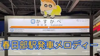 春日部駅発車メロディー「オラはにんきもの」