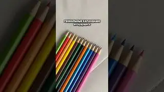 Карандаши с автоматическим стержнем ✏️