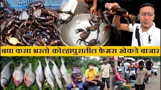 बघा कसा भरतो कोल्हापुरातील फेमस खेकडे बाजार freshwater crabs sale केकड़े fish market by food vlog