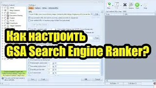 Как настроить GSA Search Engine Ranker - (Часть 2)