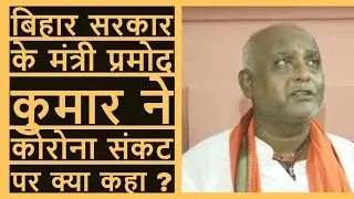 Bihar Cabinet Minister Pramod Kumar Live on Jantantra TV