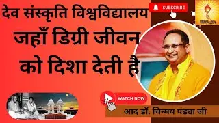 देव संस्कृति विश्वविद्यालय : जहाँ डिग्री जीवन को दिशा देती है🙏आद डॉ. चिन्मय पंड्या जी #awgp 