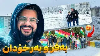 ڕۆژێک لە ژیانی من - بەفر و بەرخۆدان Kurdish Vlog 