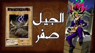 الجيل صفر: تخبط | تاريخ لعبة يوغي