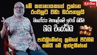 මේ කතානායකගේ ප්‍රශ්නය රංවලට වඩා බරපතලයි.  |  ශමීන්ද්‍ර  සමඟ | Shamindra Ferdinando