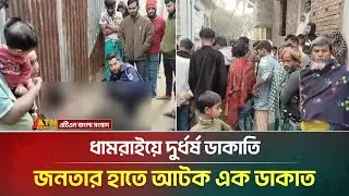 ধামরাইয়ে দু/র্ধ/র্ষ ডা/কা/তি, জনতার হাতে আ'ট'ক এক ডা/কা/ত | Dhamrai | ATN Bangla News