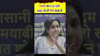 EWS का Cut Off OBC से भी कम जाता है ? ( UR OBC ST SC EWS ) UR वाले क्या करे ?Neetu Singh MAM
