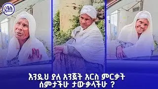 እንደዚህ ያለ አንጀት አርስ ምርቃት ሰምታችሁ ታውቃላችሁ ? | ባለአደራው | baladeraw |
