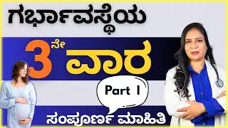 3rd Week Pregnancy PART - 1 | ಗಭಾ೯ವಸ್ಥೆಯ 3 ನೇ ವಾರ | Dr. Sunita Lodaya