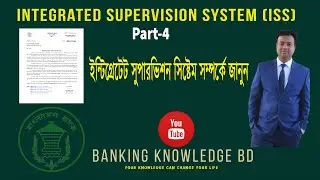 Integrated Supervision System Part 4|| ব্যাংকের সবচাইতে গুরুত্বপূর্ণ স্টেটমেন্ট সম্পর্কে জানুন