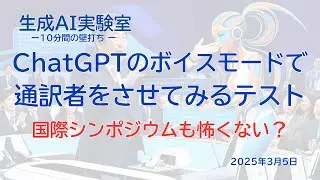 ChatGPTのボイスモードで通訳者をさせてみるテスト〜10分間の壁打ち〜生成AI実験室