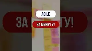Agile и Waterfall: как понять разницу за 1 минуту