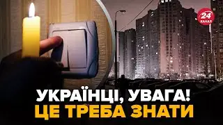 ⚡️Важливе ПОПЕРЕДЖЕННЯ! Що відомо про ВІДКЛЮЧЕННЯ СВІТЛА: екстрені ЗМІНИ. Ось чого ЧЕКАТИ ДАЛІ