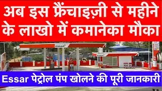 How to Open Essar Petrol Pump Dealership 2021 | Essar Petrol Pump Franchise | Petrol Pump Business