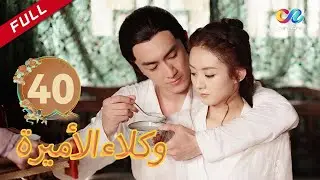 💎 قلب واحد و عقل واحد | وكلاء الأميرة  الحلقة 40 | العربية China Zone