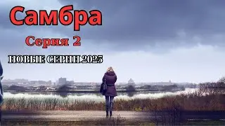 Самбра | Серия 2 | Реальная история маньяка на границе | НОВЫЕ СЕРИИ 2025