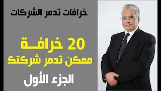 خرافات تدمر الشركات | الجزء الأول | د. إيهاب مسلم