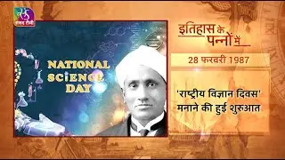 Today in History | National Science Day | इतिहास के पन्नों में | 28 February, 2023