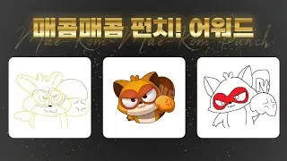 진짜 매콤매콤 펀치!를 찾아라
