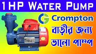 1hp Water Pump । Crompton Water Pump । ওয়াটার পাম্প । Crompton Mini pump। Best water pump for home