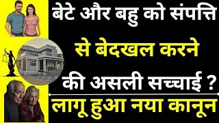 Can Parents Remove Son & Daughter from Property ? 😱🔥 | Shocking Legal Truth | Property Se Bedakhal ?