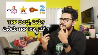 ಕನ್ನಡ ದಲ್ಲಿ No 1 TV ಚಾನೆಲ್ ಯಾವುದು?|TRP ಅಂದ್ರೆ ಏನು? How TRP calculated |TRP Explained in Kannada