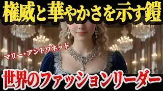 【マリー・アントワネットのジュエリーとファッション】ヴェルサイユを彩った王妃の輝き