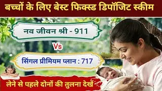 LIC Best Fixed Deposit Plan 2025, LiC Navjivan shri plan Vs LiC Single Premium plan, Best Child plan
